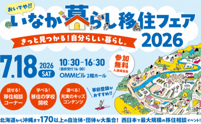 おいでや!!いなか暮らしフェア2026 | 移住関連イベント情報