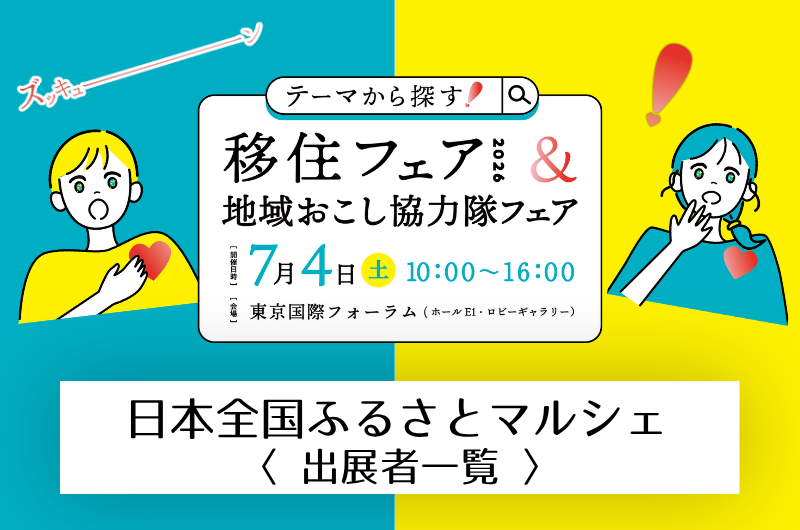 【日本全国ふるさとマルシェ】テーマから探す！移住フェア2026＆地域おこし協力隊フェア | 地域のトピックス