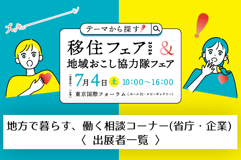 【地方で暮らす、働く相談コーナー（省庁・企業）】テーマから探す！移住フェア2026＆地域おこし協力隊フェア | 地域のトピックス