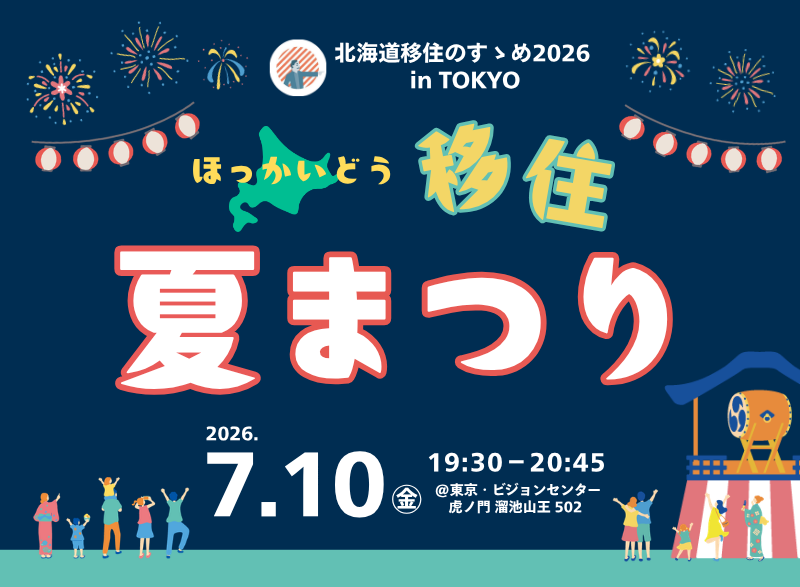 北海道移住のすゝめ2026 in TOKYO『ほっかいどう移住夏まつり』 | 移住関連イベント情報