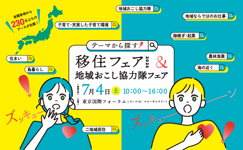 【福島県は多彩な26ブース出展】テーマから探す！移住フェア2026 | 地域のトピックス