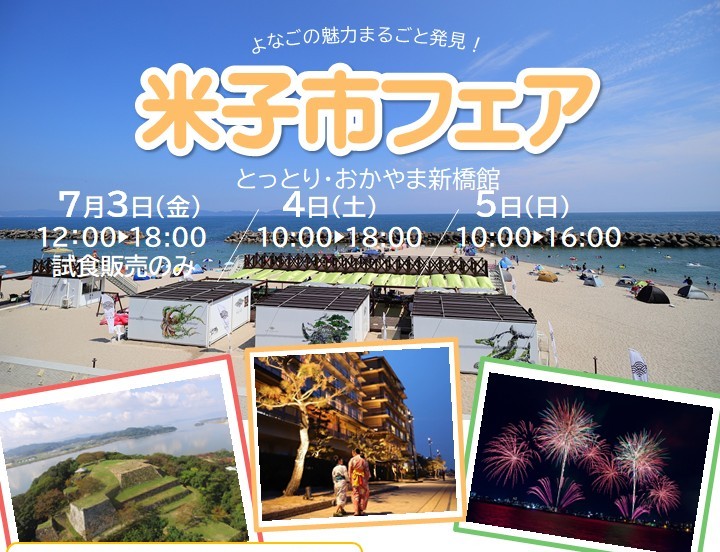 よなごの魅力まるごと発見！米子市フェア＠新橋																								よなごの魅力まるごと発見！米子市フェア | 地域のトピックス