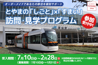 ～オーダーメイドであなたの移住を個別サポート～ とやまの「しごと」×「すまい」訪問・見学プログラム | 移住関連イベント情報