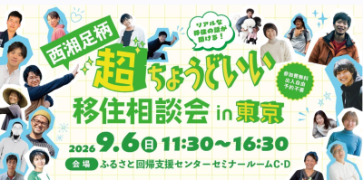 【西湘足柄エリア】都会も、自然も、仕事も、暮らしも。ぜんぶ楽しむ「超ちょうどいい移住」を東京で相談しませんか？9/6(日)※お申込不要、当日参加OK！ | 移住関連イベント情報