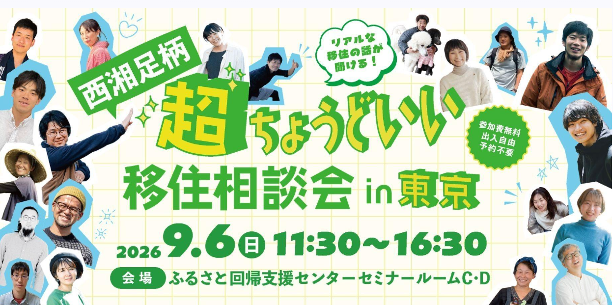 【西湘足柄エリア】都会も、自然も、仕事も、暮らしも。ぜんぶ楽しむ「超ちょうどいい移住」を東京で相談しませんか？9/6(日)※お申込不要、当日参加OK！ | 移住関連イベント情報