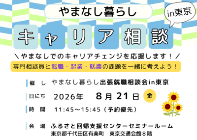 山梨でのキャリアチェンジを応援！就職も、就農も、起業も～キャリア相談 | 地域のトピックス