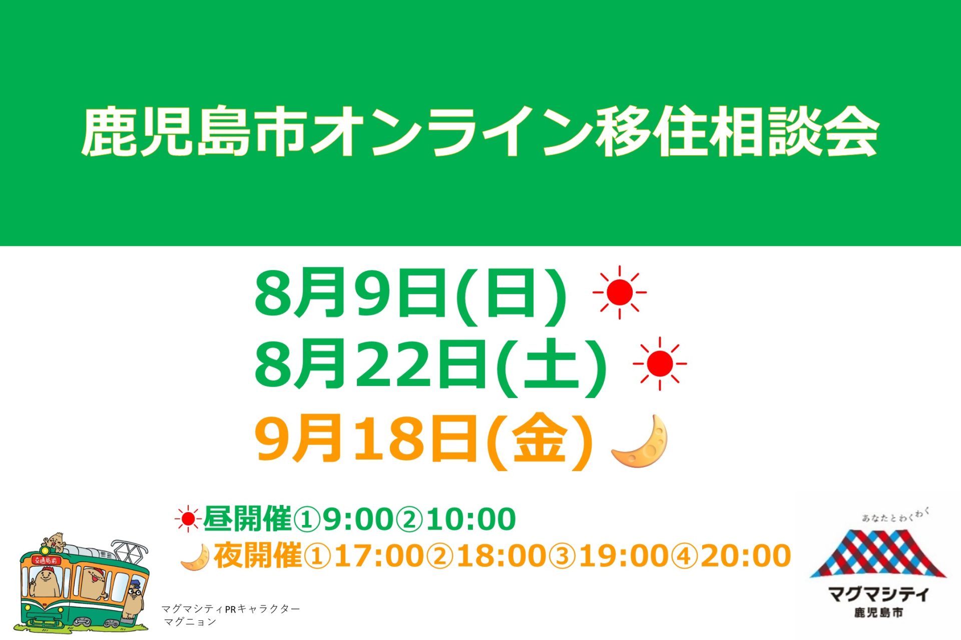 鹿児島市オンライン移住相談会 | 移住関連イベント情報