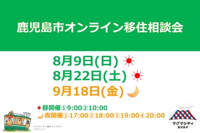 鹿児島市オンライン移住相談会 | 移住関連イベント情報