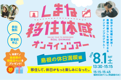しまね移住体感オンラインツアー〈島根の休日満喫編〉 | 移住関連イベント情報