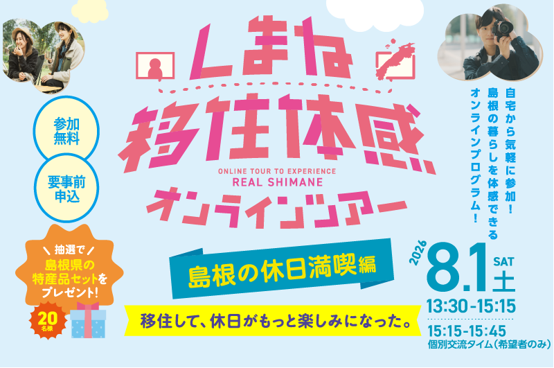 しまね移住体感オンラインツアー〈島根の休日満喫編〉 | 移住関連イベント情報