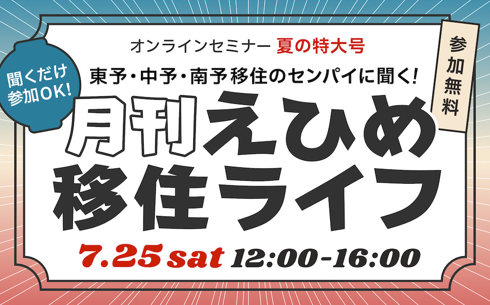 【月刊えひめ移住ライフ】-移住のセンパイに聞いてみた-Vol.2 夏の特大号[全3編]~東予・中予・南予の先輩移住者が語る！~ | 移住関連イベント情報