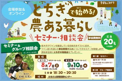 【9/10開催】第２回とちぎで始める農ある暮らしセミナー | 移住関連イベント情報