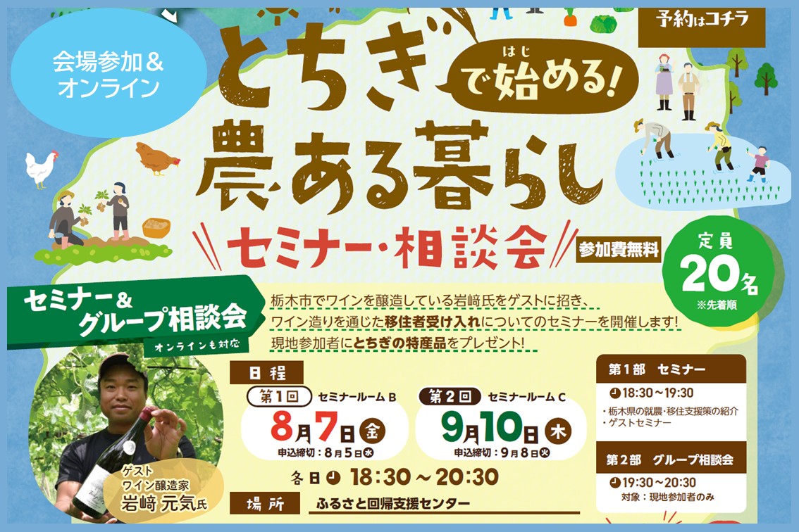 【9/10開催】第２回とちぎで始める農ある暮らしセミナー | 移住関連イベント情報