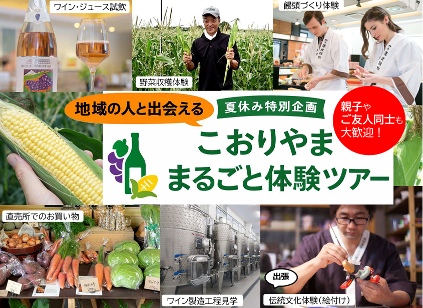 【郡山市】8/1(土)「こおりやま」まるごと体験ツアー | 移住関連イベント情報