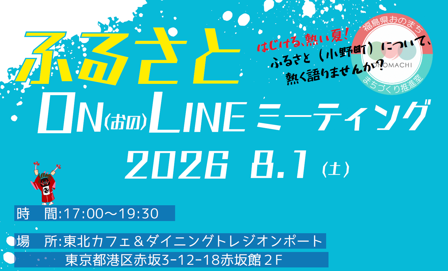 【小野町】8/1(土)ふるさとON(おの)LINEミーティング＠赤坂 | 移住関連イベント情報