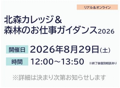 北の大地ではたらく 北森カレッジ＆森林のお仕事ガイダンス2026 | 移住関連イベント情報
