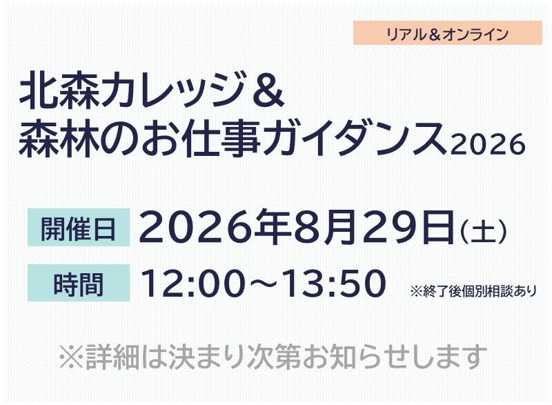 北の大地ではたらく 北森カレッジ＆森林のお仕事ガイダンス2026 | 移住関連イベント情報