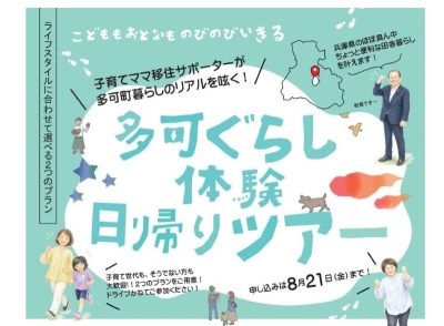 【兵庫県のほぼ真ん中】多可(たか)ぐらし 体験日帰りツアー | 移住関連イベント情報