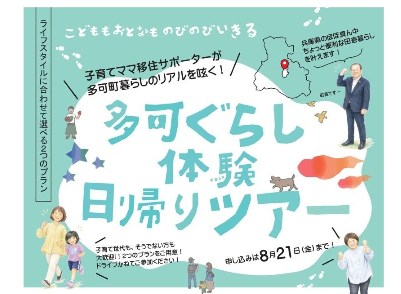 【兵庫県のほぼ真ん中】多可(たか)ぐらし 体験日帰りツアー | 移住関連イベント情報