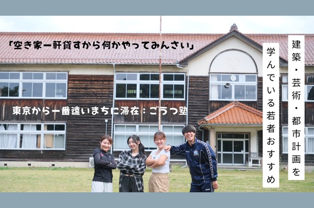【ごうつ塾】空き家一軒貸すから何かやってみんさい | 移住関連イベント情報