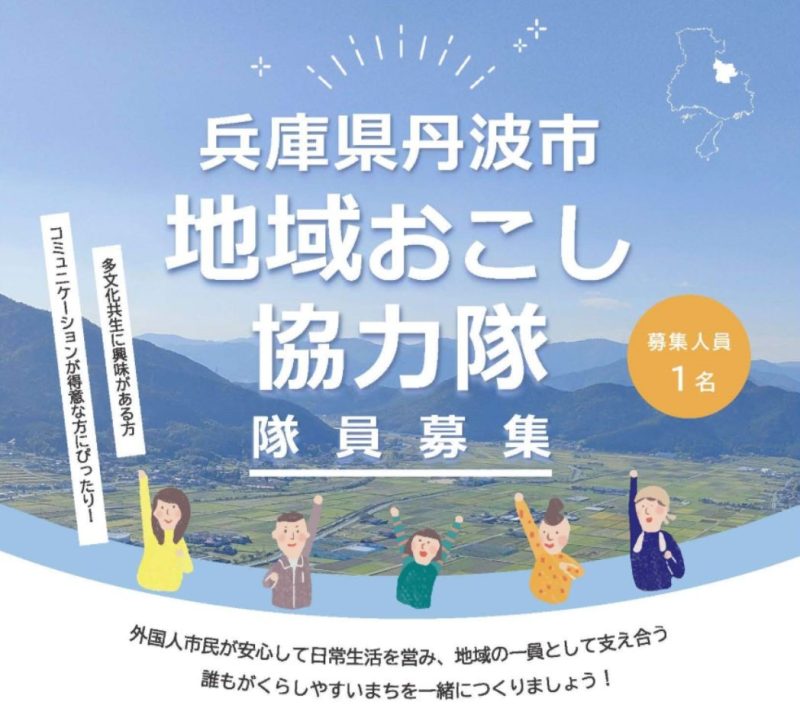 【丹波市】地域おこし協力隊――多文化共生にともに取り組んでくれる方を募集します | 地域のトピックス