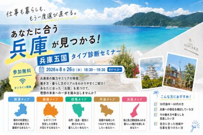 あなたに合う兵庫が見つかる！兵庫五国タイプ診断セミナー | 移住関連イベント情報