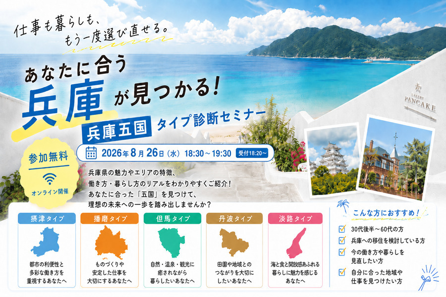 あなたに合う兵庫が見つかる！兵庫五国タイプ診断セミナー | 移住関連イベント情報