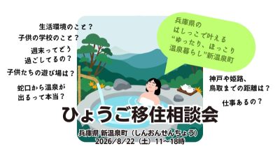 〚8/22開催！〛ゆったり・ほっこり温泉暮らし《新温泉町 オンライン移住相談会》 | 移住関連イベント情報