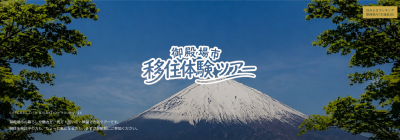 御殿場市移住体験ツアー（日帰りコース） | 移住関連イベント情報