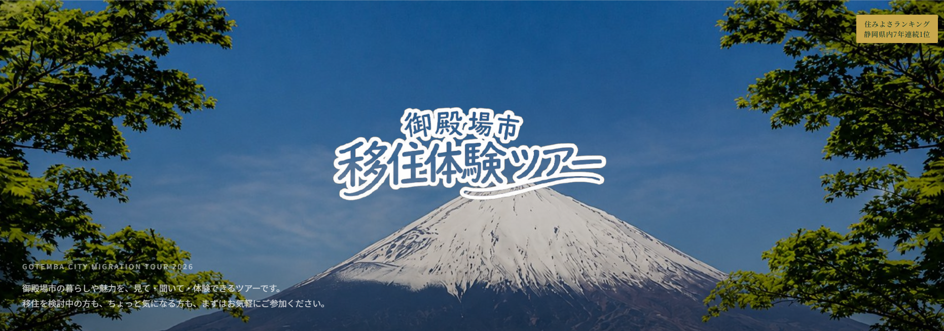 御殿場市移住体験ツアー（日帰りコース） | 移住関連イベント情報