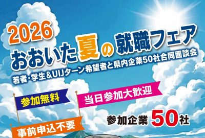 2026 おおいた夏の就職フェア　8・13　大分市 | 地域のトピックス