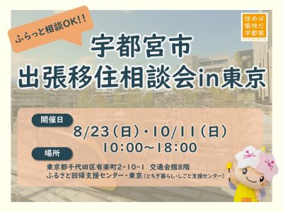 【8/23(日)】宇都宮市出張相談会in東京 | 移住関連イベント情報