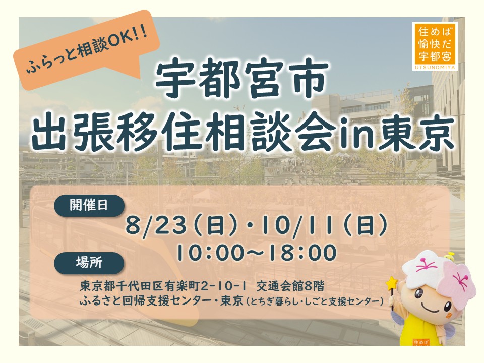 【8/23(日)】宇都宮市出張相談会in東京 | 移住関連イベント情報