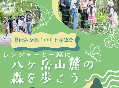 8/22【北杜市】ほくと交流会～八ヶ岳山麓の森を歩こう | 地域のトピックス
