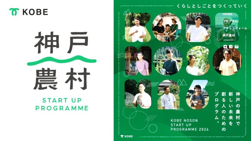 今年も開催！！『神戸農村スタートアッププログラム』 | 移住関連イベント情報