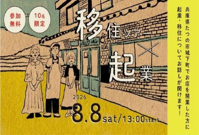 移住×起業ツアー【たつの市／兵庫県西播磨エリア】 | 移住関連イベント情報