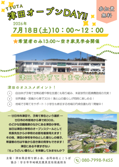 【廿日市市・津田オープンDAY!!(津田小学校の見学会)】 | 移住関連イベント情報