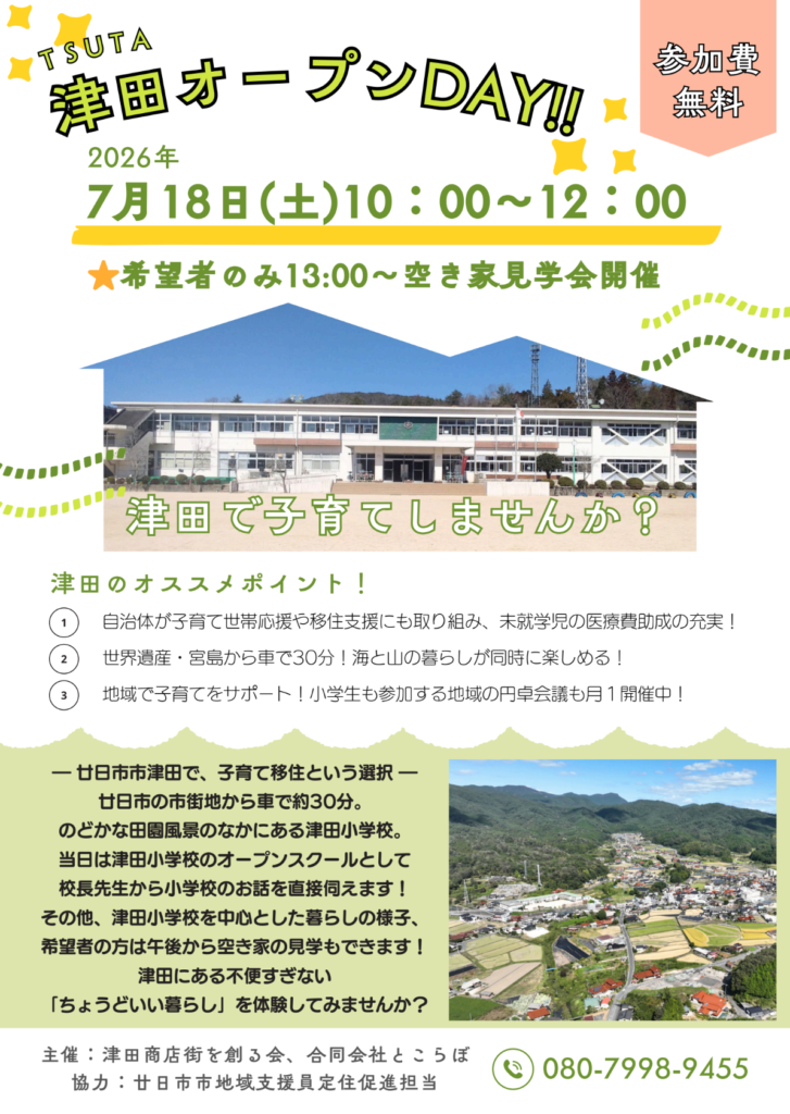 【廿日市市・津田オープンDAY!!(津田小学校の見学会)】 | 移住関連イベント情報