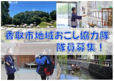 【香取市】地域おこし協力隊（若年層を中心とした関係人口創出関係業務）を募集！ | 地域のトピックス
