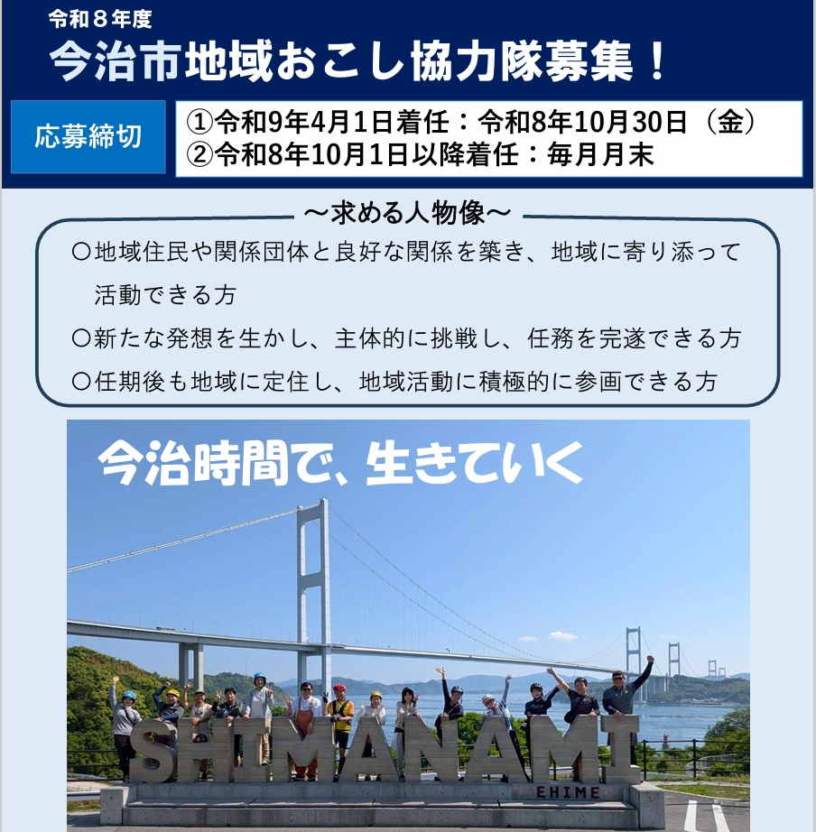 【愛媛県】今治市地域おこし協力隊員を募集します！ | 地域のトピックス