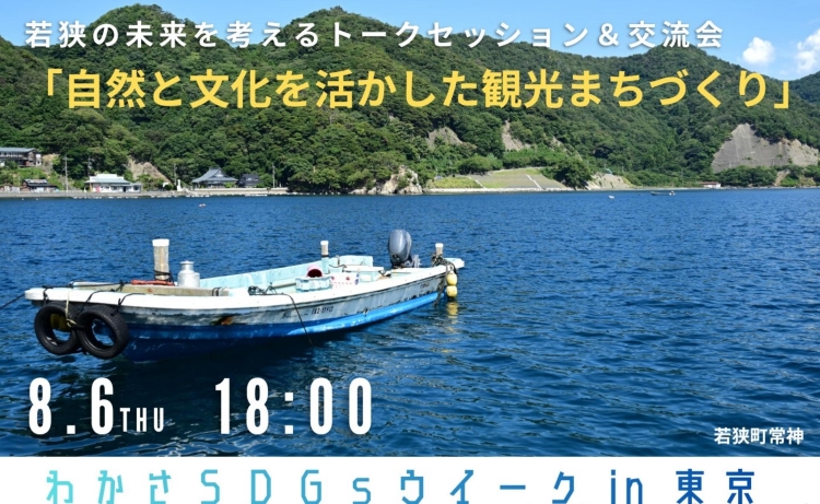 わかさSDGsウイークin東京（若狭町） | 移住関連イベント情報