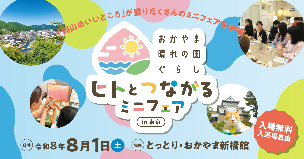 おかやま晴れの国ぐらし　ヒトとつながるミニフェアin東京 | 移住関連イベント情報