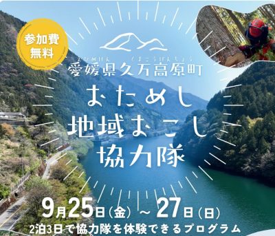 【愛媛県】「久万高原町おためし地域おこし協力隊」参加者募集！《9/25（金）〜27日（日）》 | 地域のトピックス