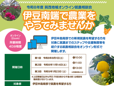 R8年度第2回静岡県賀茂地域(伊豆南部地域)オンライン就農相談会 | 移住関連イベント情報