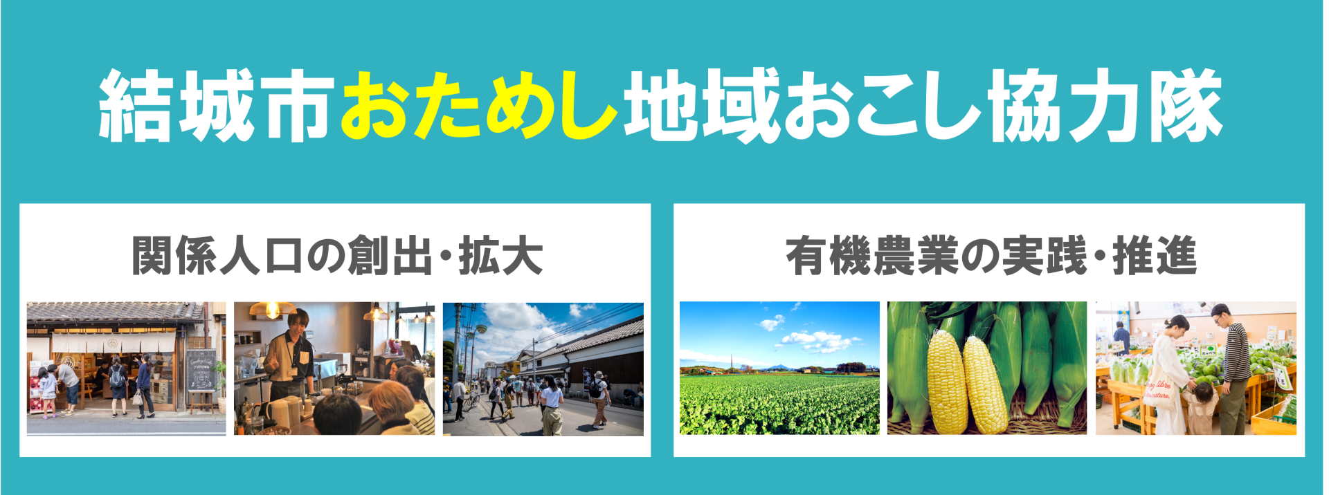 地域おこし協力隊を目指す方へ。2泊3日の体験をしてみませんか？【結城市】 | 地域のトピックス