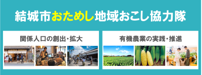 地域おこし協力隊を目指す方へ。2泊3日の体験をしてみませんか？【結城市】 | 地域のトピックス