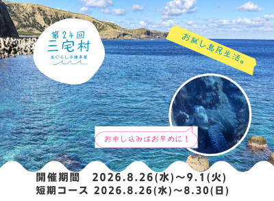第24回三宅村島ぐらし体験事業を開催します！ | 地域のトピックス