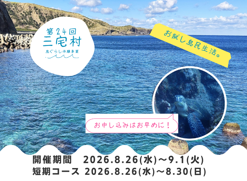 第24回三宅村島ぐらし体験事業を開催します！ | 地域のトピックス