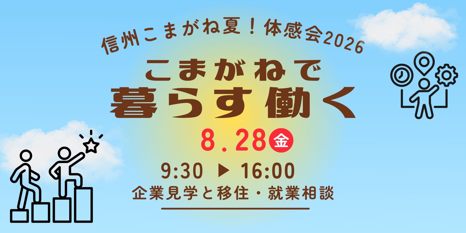 信州こまがね 体感会！夏 こまがねで暮らす働く | 移住関連イベント情報