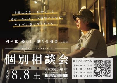 【阿久根  暮らし・働く交流会 in 東京】個別相談会 | 移住関連イベント情報